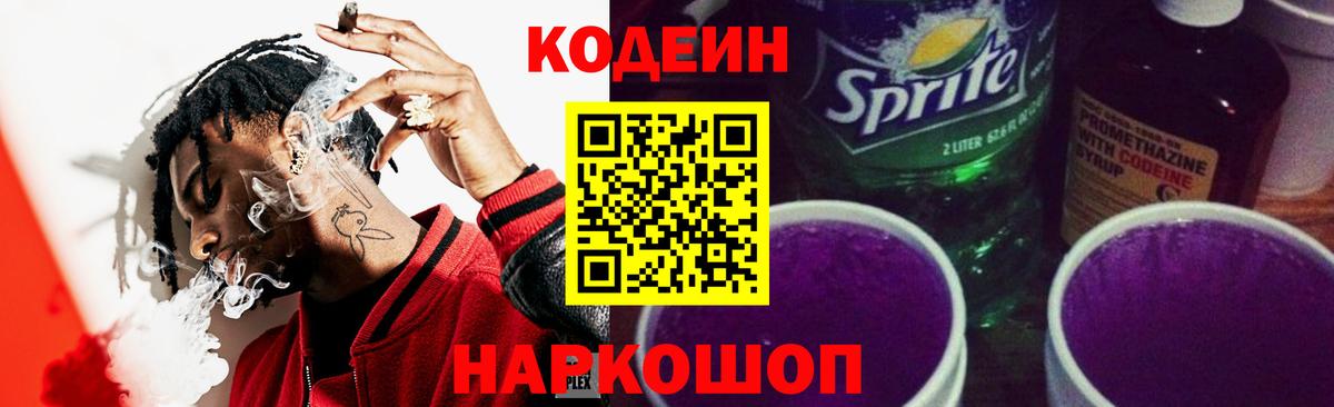 Советский  Кодеиновый сироп Lean Purple Drank  Вход с VPN 